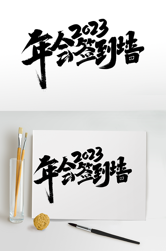 年会签名2023年企业年会艺术字体设计-众图网