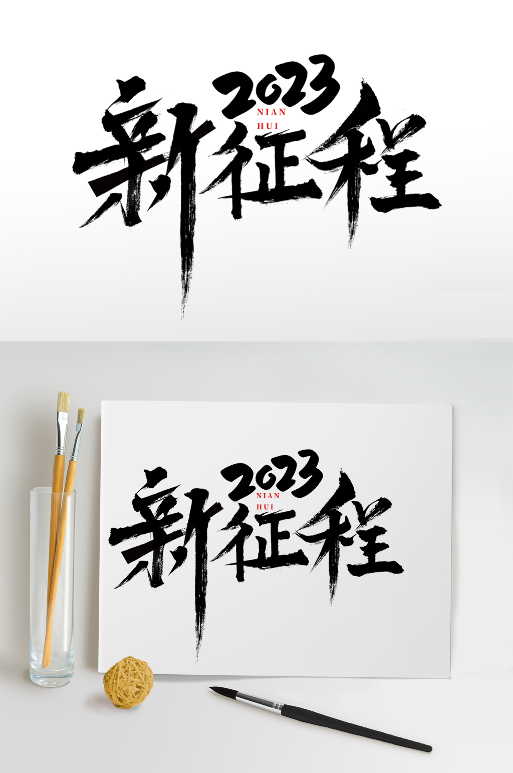 新征程2023年企业年会艺术字体设计素材