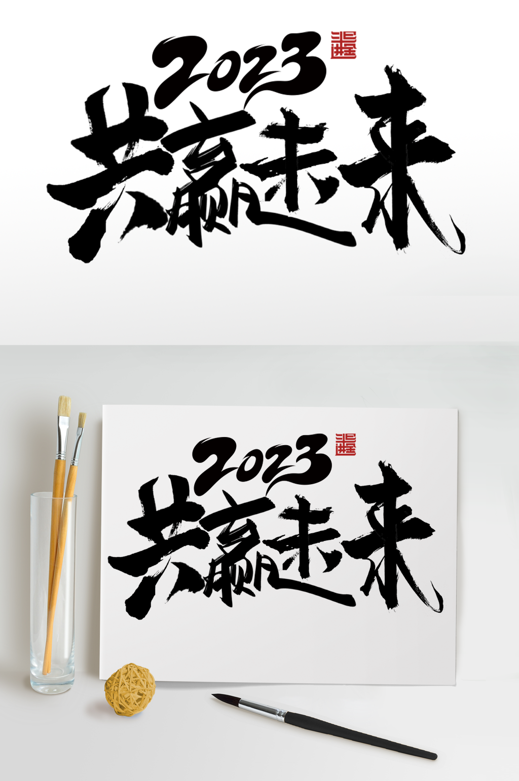 共赢未来2023年企业年会艺术字体设计素材