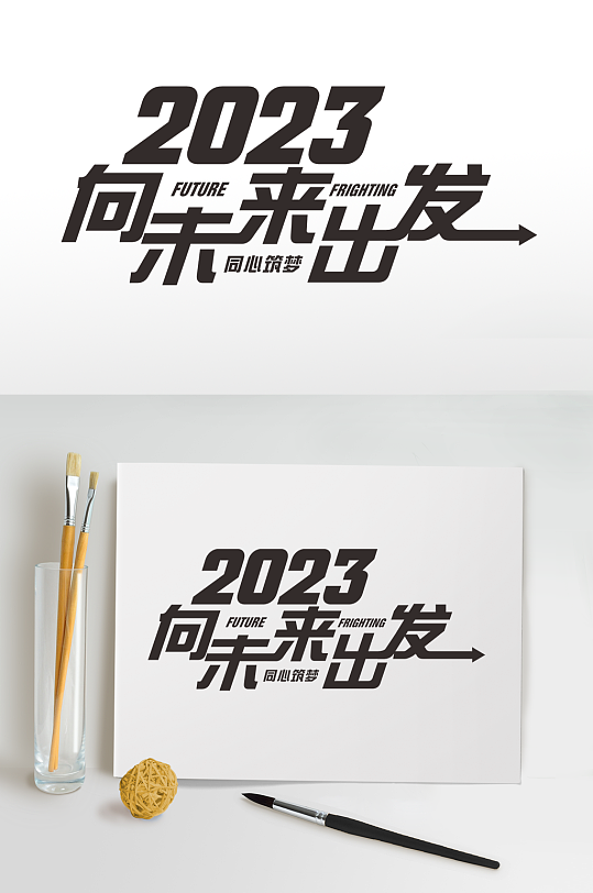向未来2023年企业年会艺术字体设计-众图网