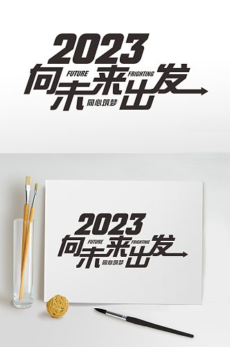 向未来2023年企业年会艺术字体设计