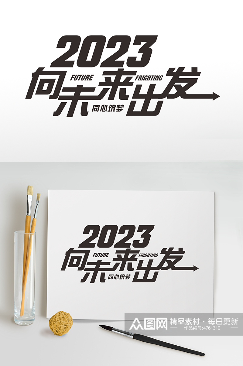 向未来2023年企业年会艺术字体设计素材