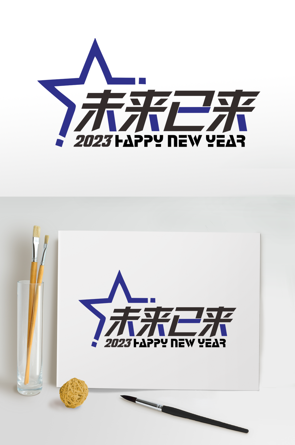 向未来2023年企业年会艺术字体设计素材