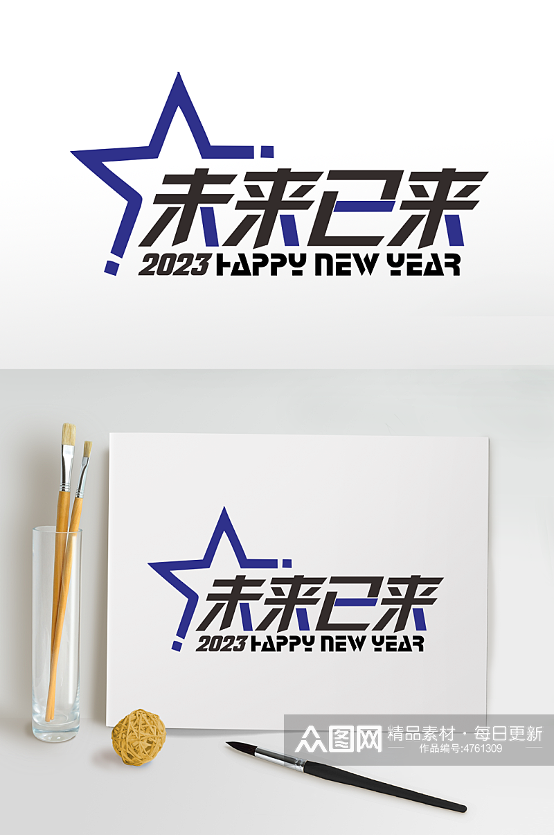 向未来2023年企业年会艺术字体设计素材