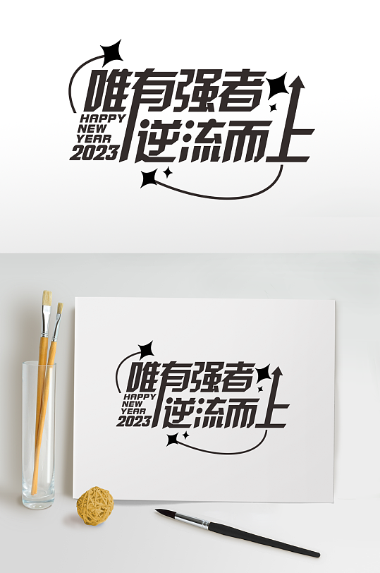 逆流而上2023年企业年会艺术字体设计-众图网