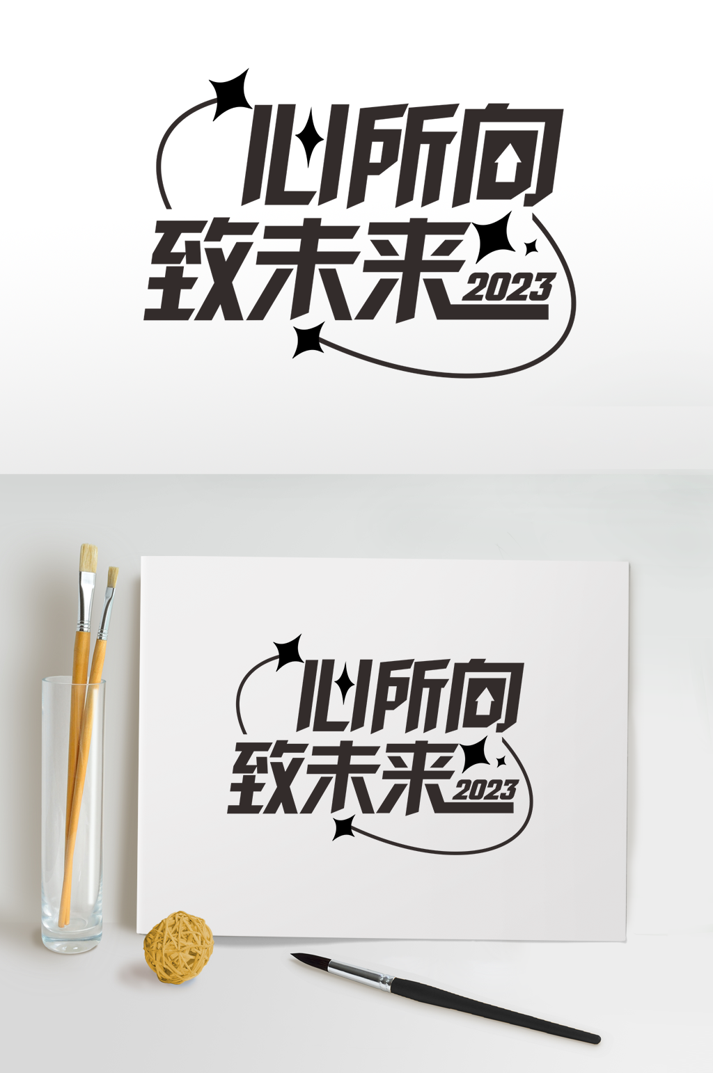 致未来2023年企业年会艺术字体设计素材