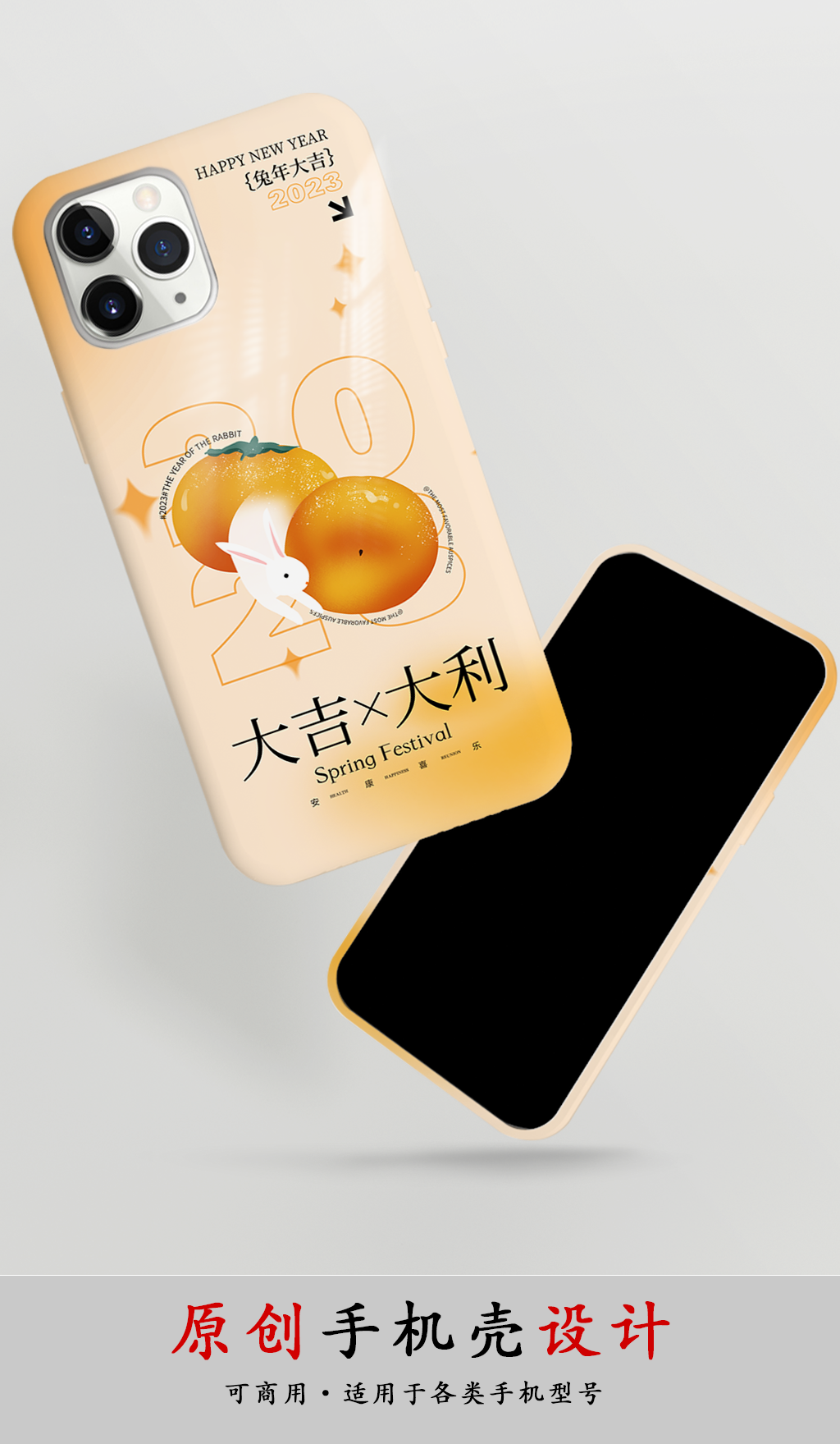 2023设计新年大吉大利兔年手机壳素材