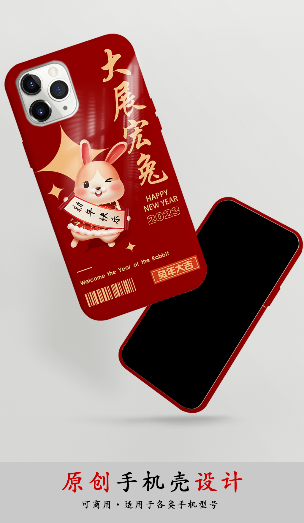 2023设计新年大展宏兔兔年手机壳素材