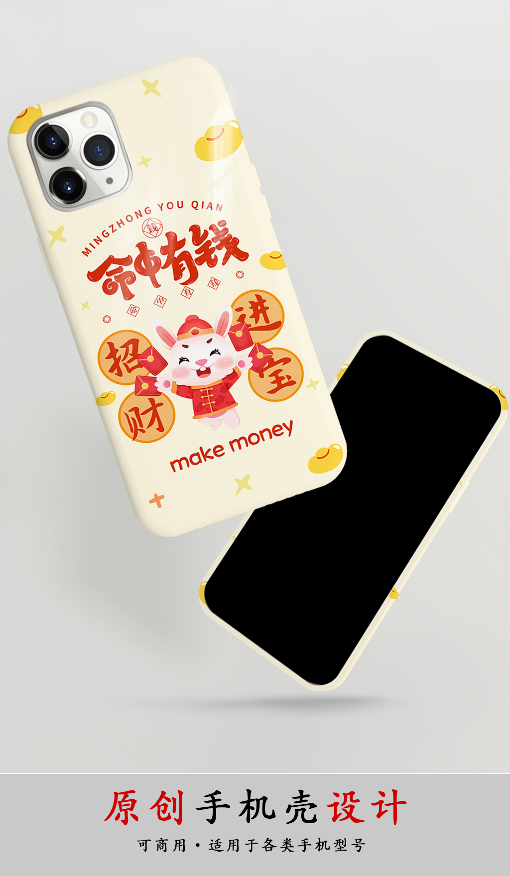 2023设计新年招财进宝兔年手机壳素材