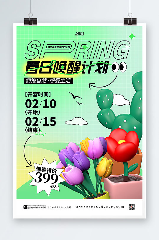 3D绿色春天春季出游露营踏青促销海报