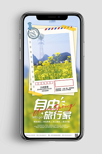 自由行旅游自然风景系列手机海报