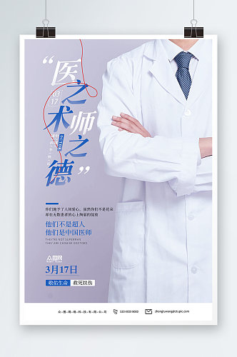 蓝色极简医生医护中国国医节海报