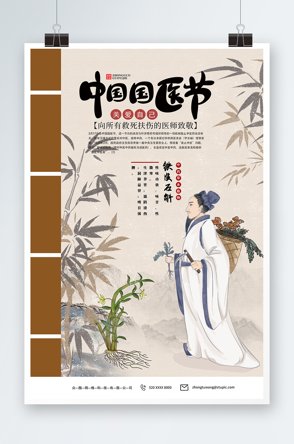 复古国潮医生医护中国国医节海报素材