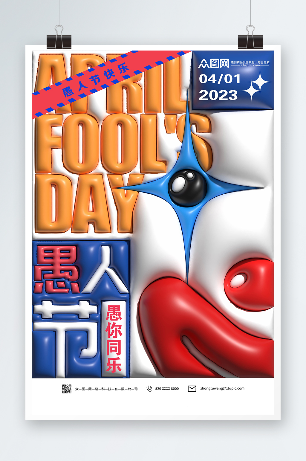 愚你同樂小丑3d膨脹風(fēng)愚人節(jié)海報(bào)素材