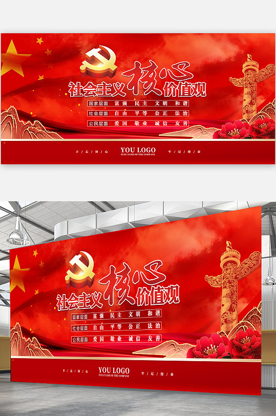 社会主义核心价值观海报党建海报-众图网