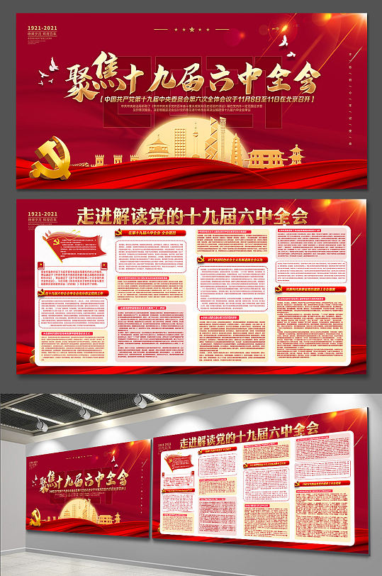 大气红色聚焦十九届六中全会党建展板海报-众图网