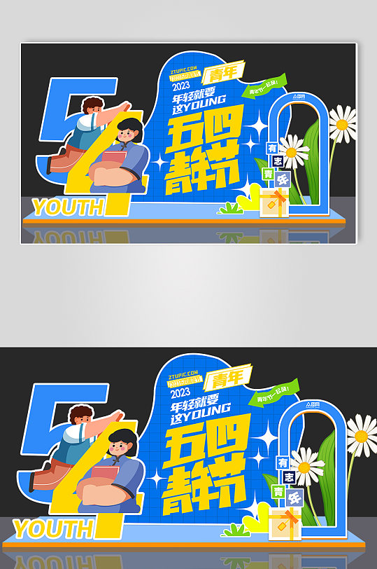 时尚青年节卡通美陈五四青年节-众图网