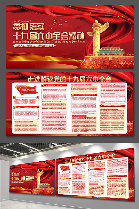 大气红色聚焦十九届六中全会党建展板海报