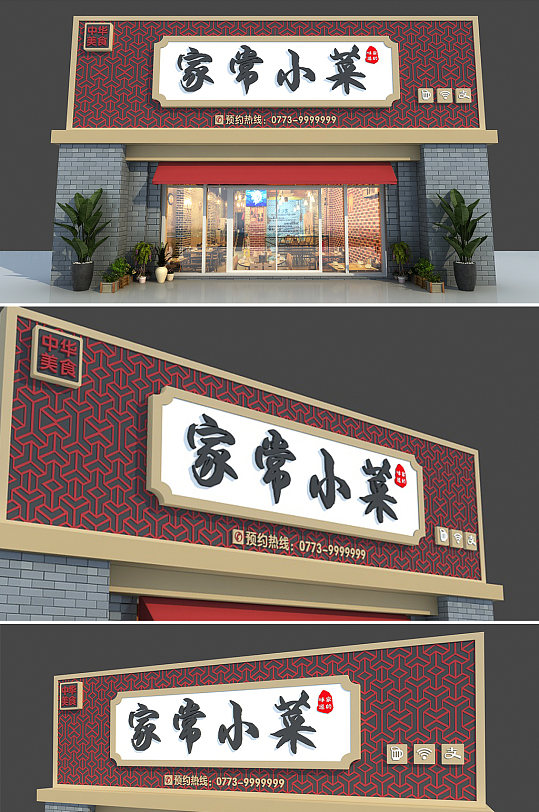 中国风家常菜馆店面店招设计饭店门头