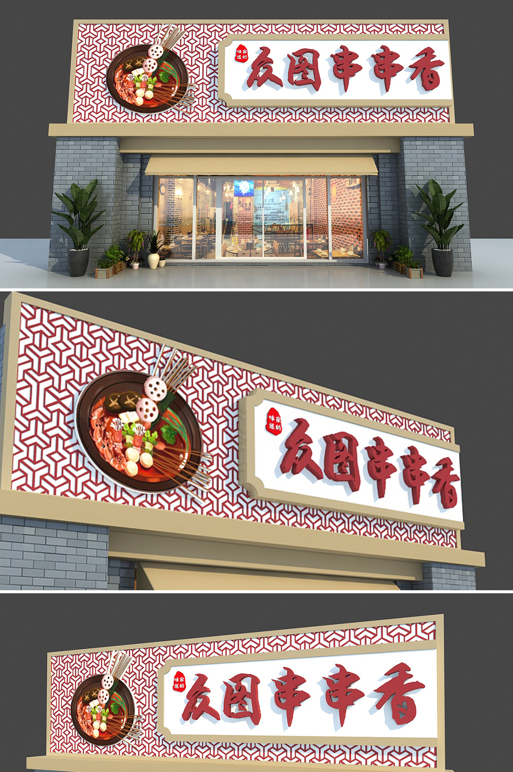 自助小吃美食店面串串香门头设计素材
