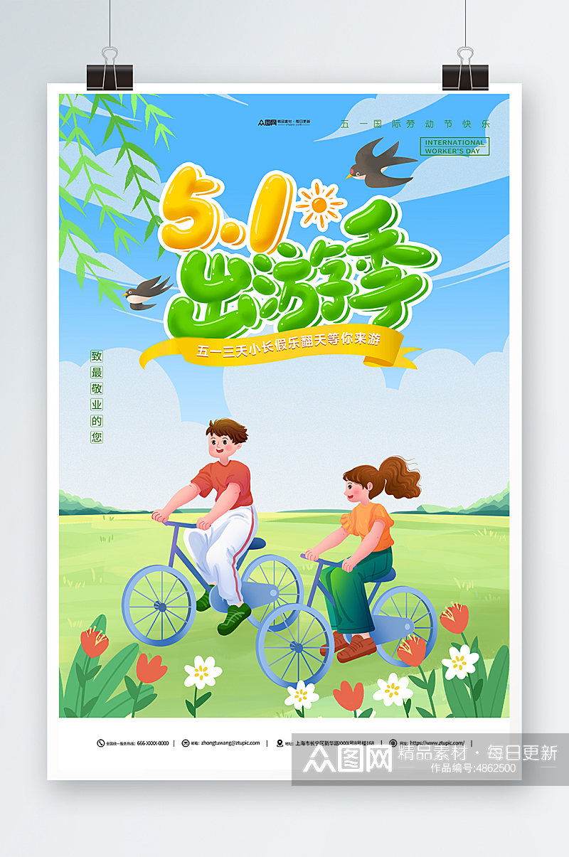 卡通五一出游季春游旅游宣传劳动节海报素材
