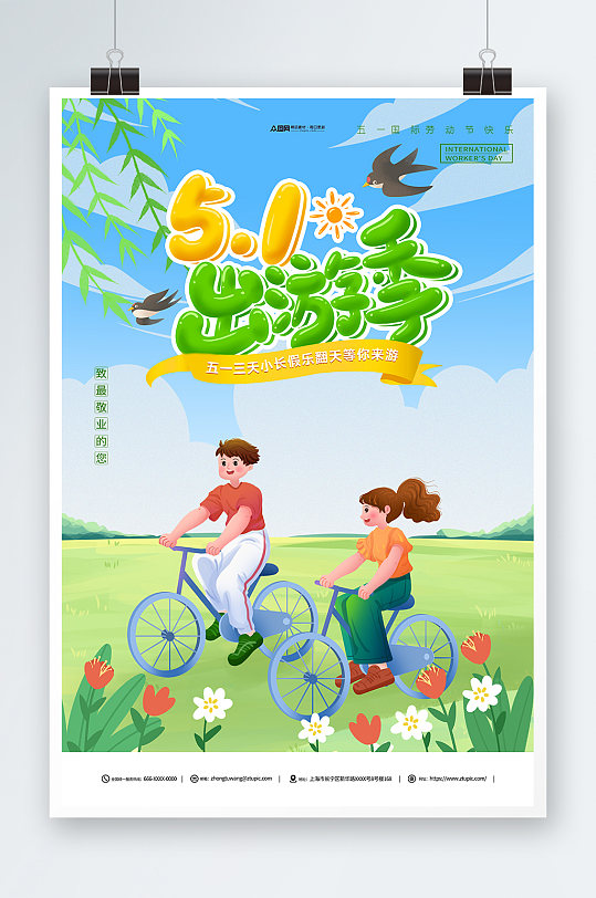 卡通五一出游季春游旅游宣传劳动节海报