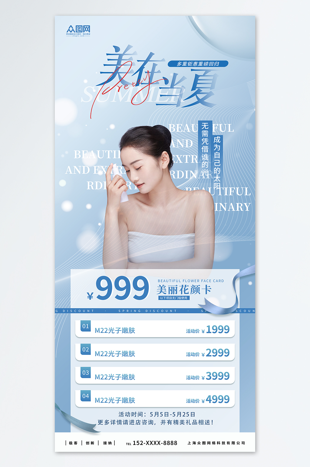 美在当夏夏季高端医美整容广告海报素材
