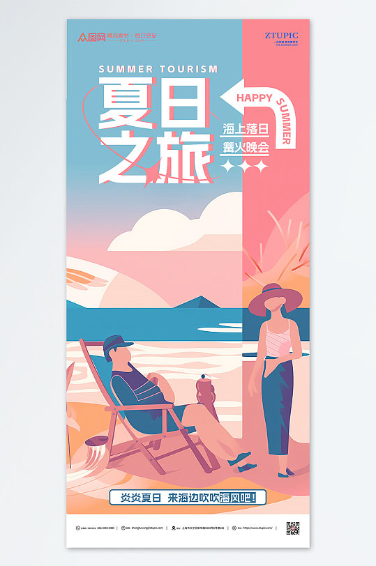 夏日之旅夏天暑假旅游插画海报