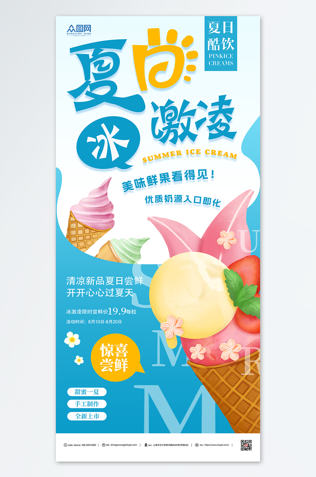 夏日冰激凌夏季促销美食海报素材