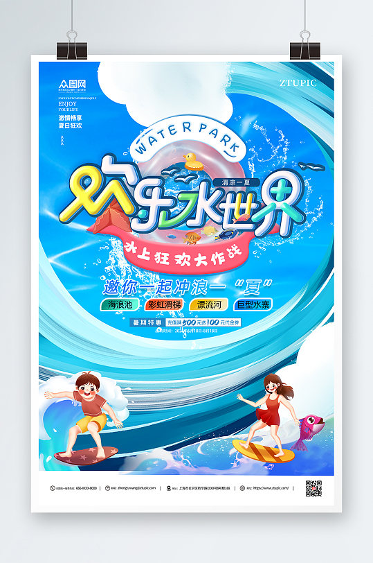 欢乐水世界夏季游乐园海报