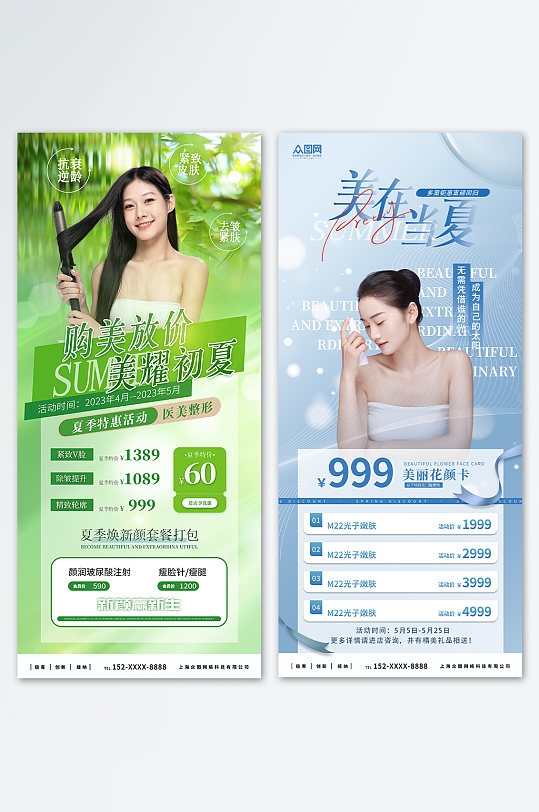 美在當夏夏季高端醫(yī)美廣告海報