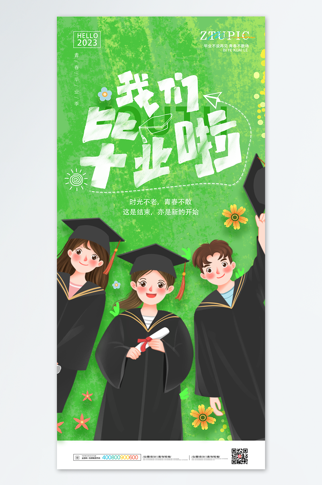 我们毕业啦手绘风校园高校高考毕业季海报素材