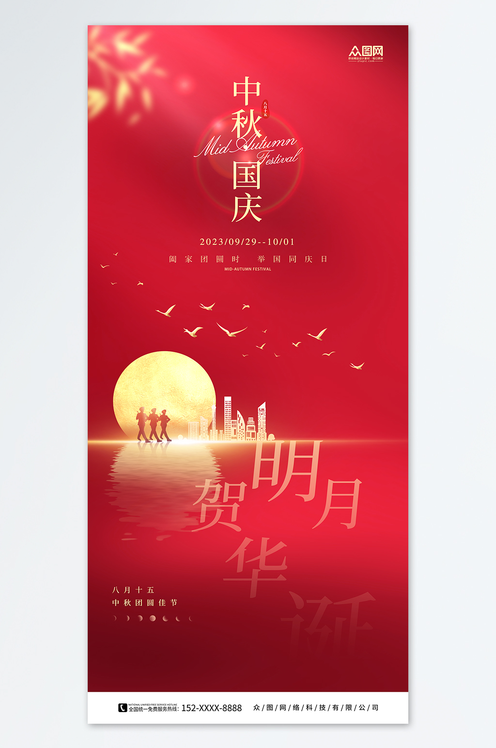 中秋节国庆节红金节日海报双节同庆素材