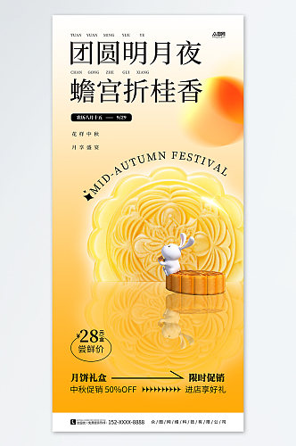 中秋节月饼促销广告中秋节海报