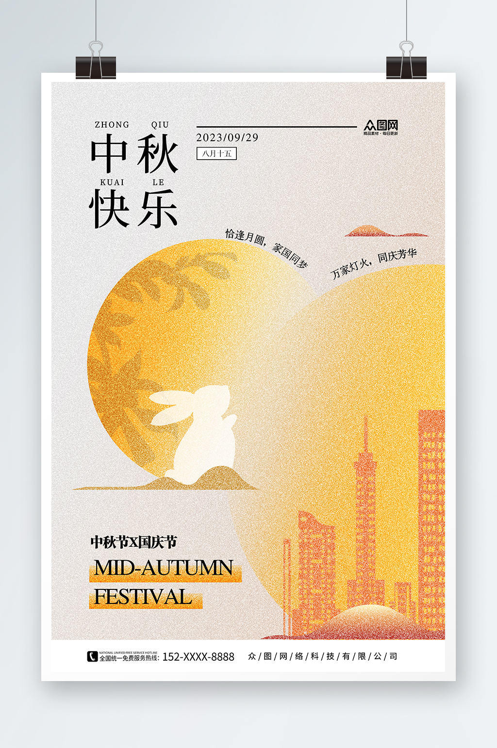 中秋节国庆节双节同庆节日简约风格海报素材