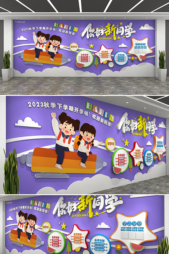 开学新气象开学季幼儿园可爱卡通文化墙-众图网