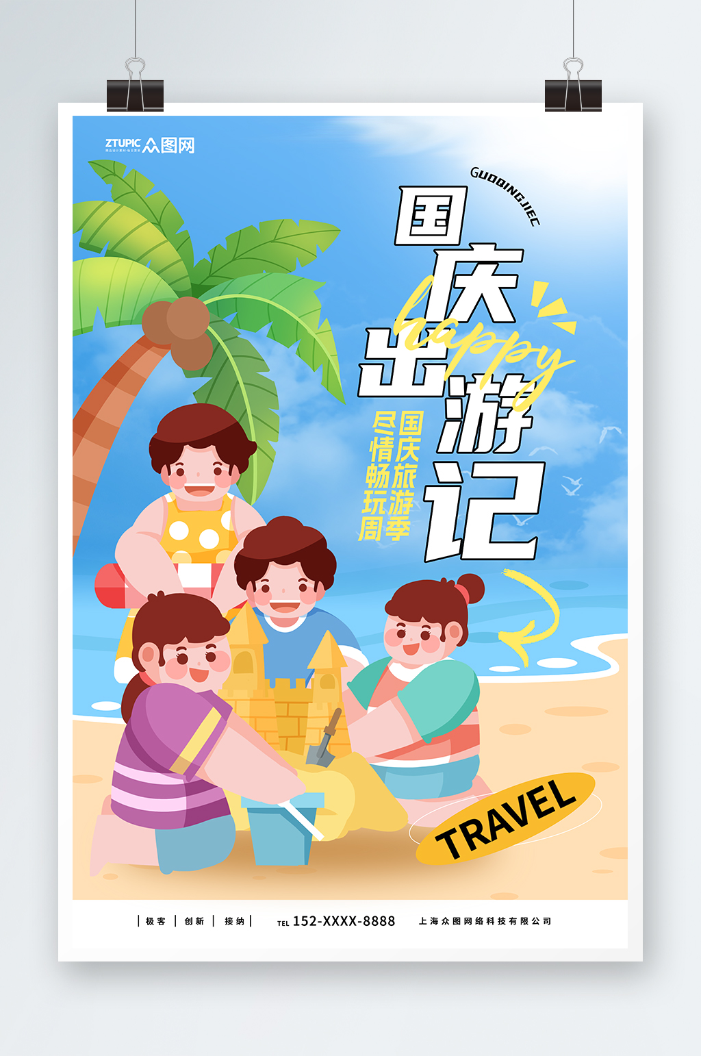 中秋国庆国庆节出行黄金周旅游海报素材