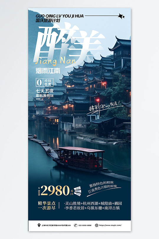 最美江南旅游海报国庆节旅游海报宣传