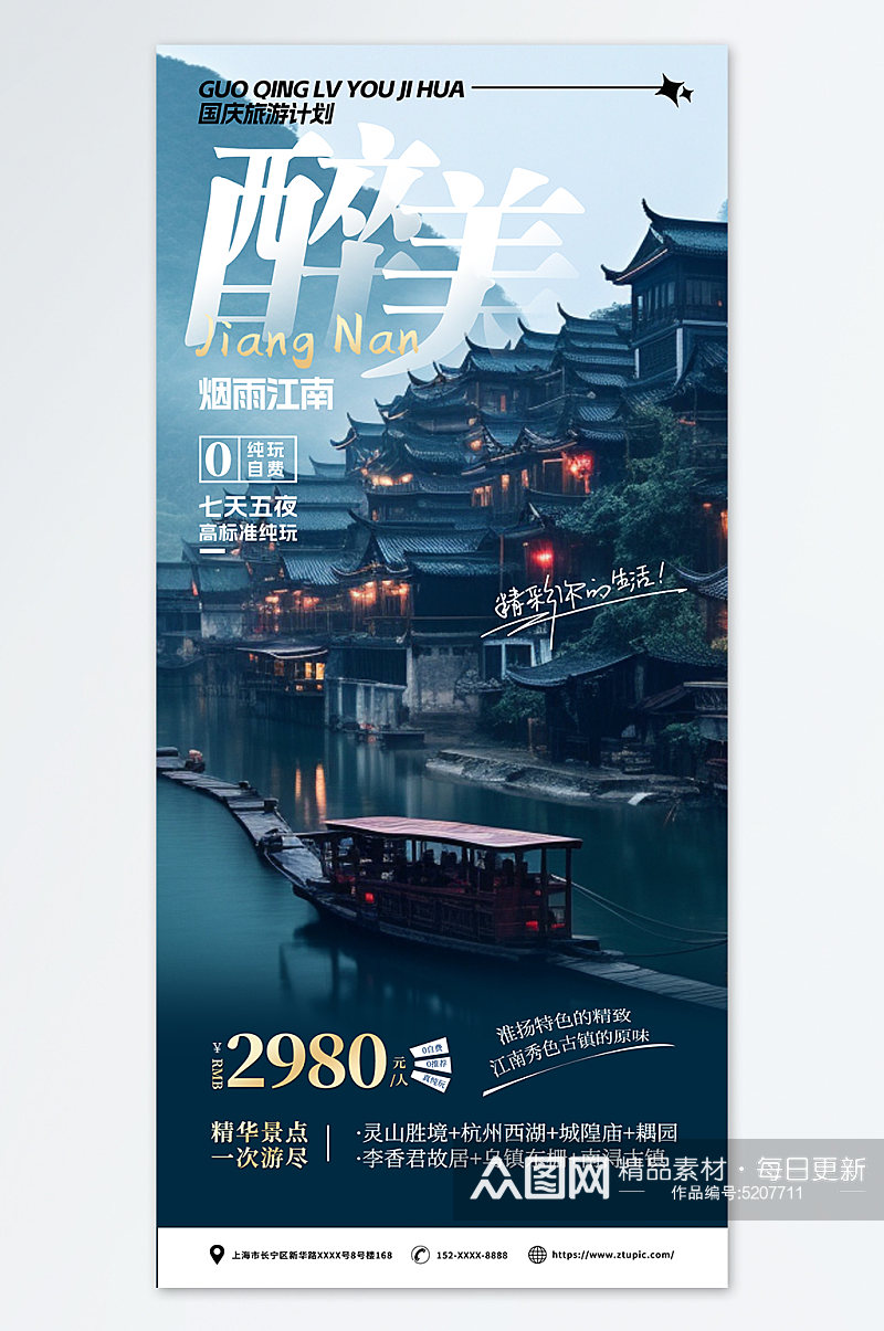 最美江南旅游海报国庆节旅游海报宣传素材