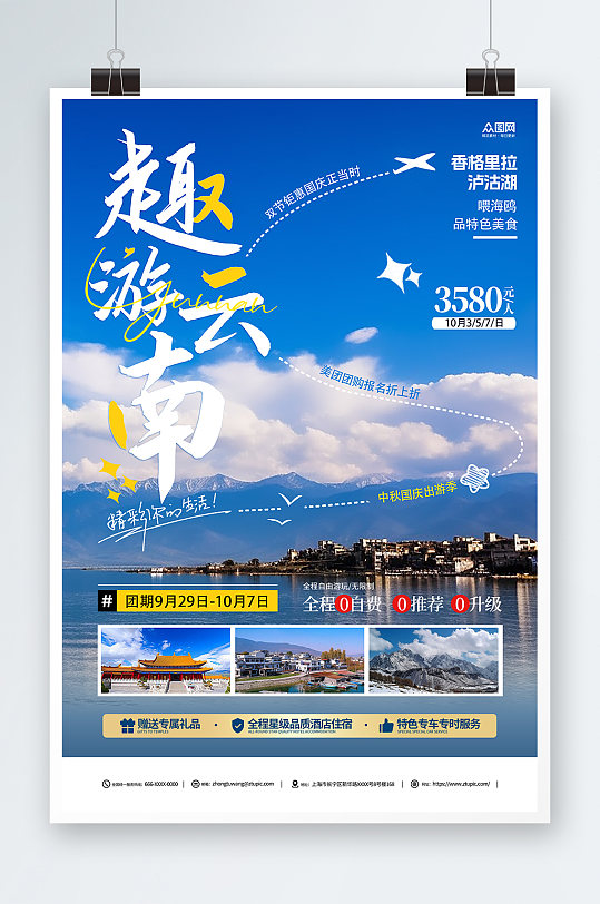 国庆节云南旅游海报十一黄金周旅游宣传