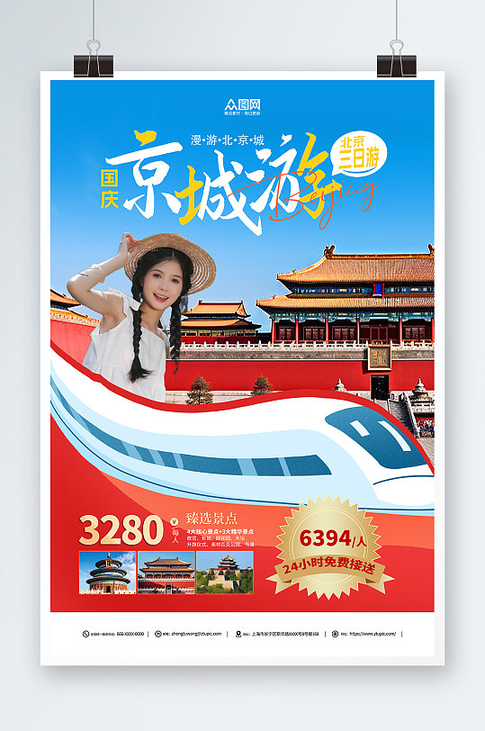 国庆节北京旅游宣传海报国庆旅游黄金周