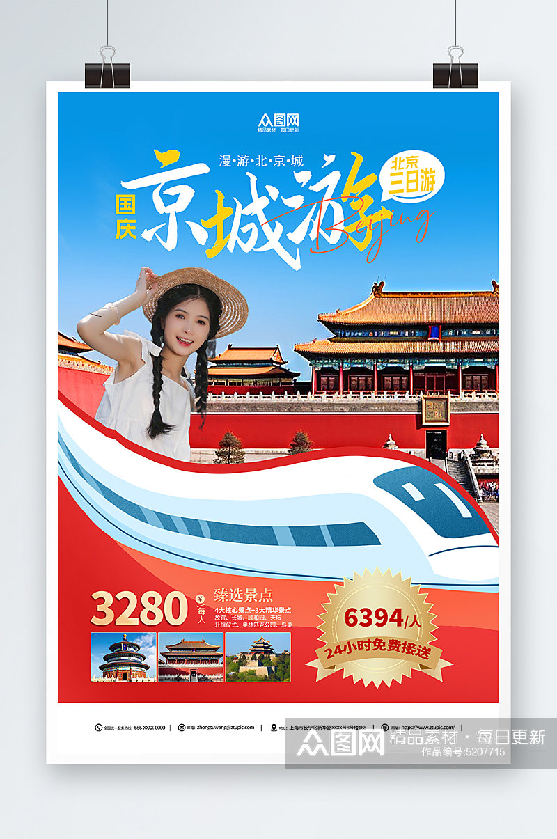 国庆节北京旅游宣传海报国庆旅游黄金周素材