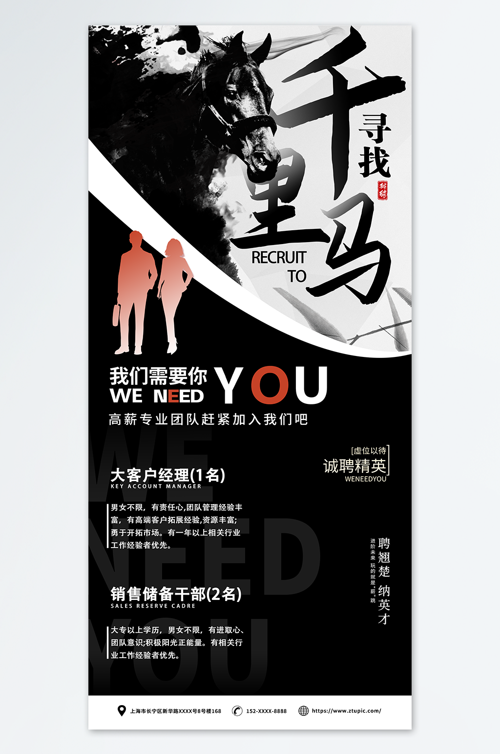 职场招聘校园招聘动物形象大气企业招聘海报素材