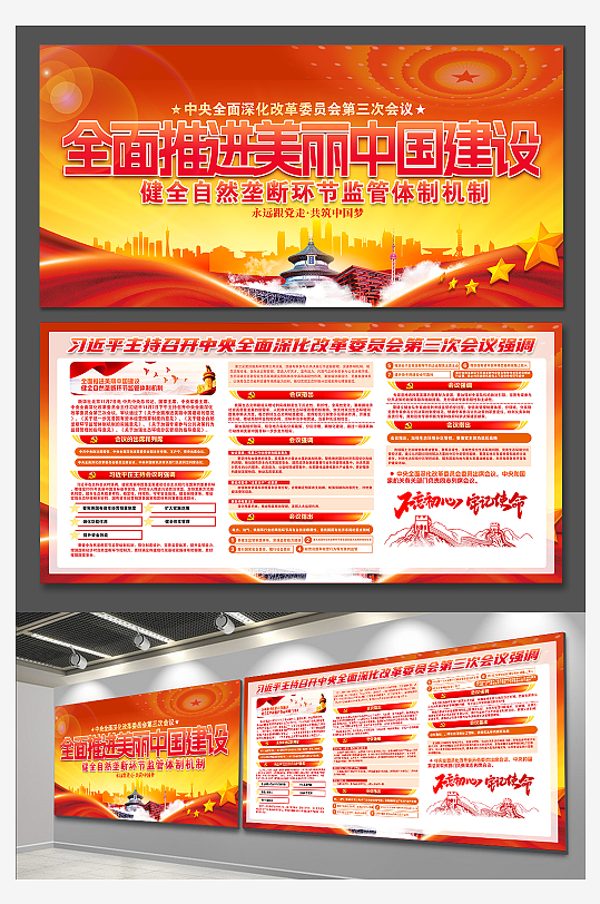 党建展板中央全面深化改革委员会第三次会议-众图网