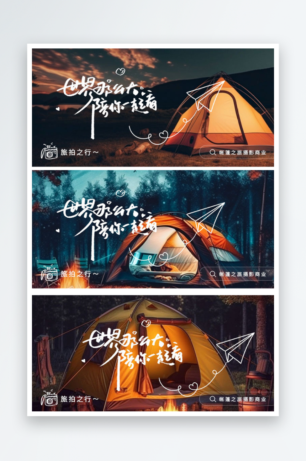 旅游电商夜景星空帐篷露营商业海报bann素材
