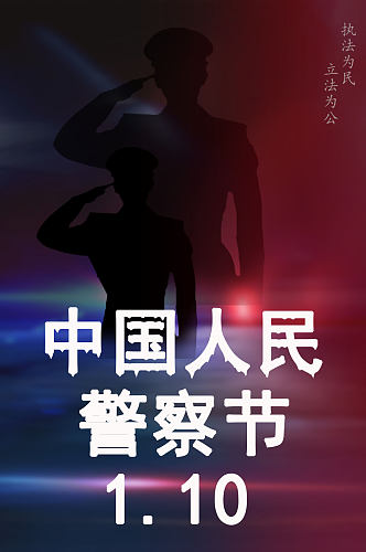 警察节简约海报宣传