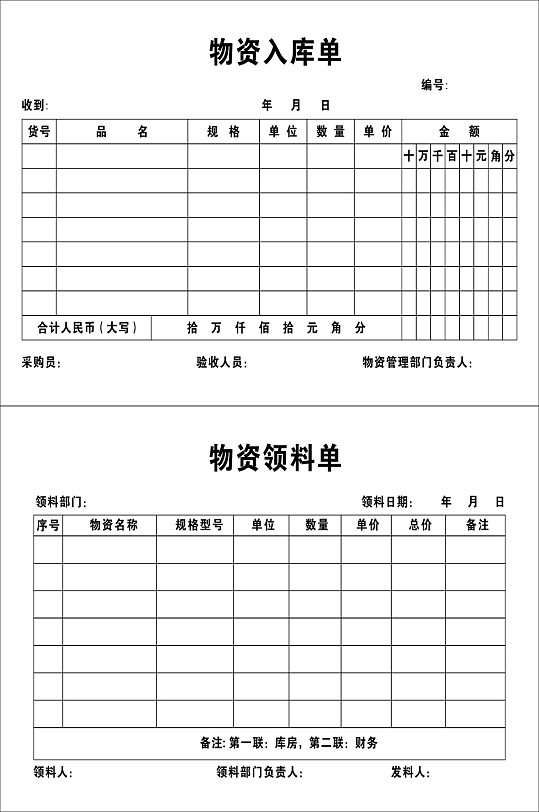 物资入库单物资领用单-众图网