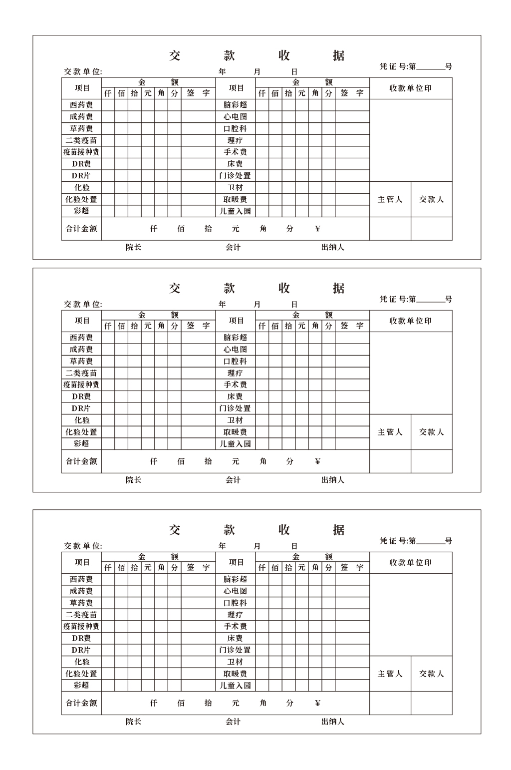 医院交款收据三联单素材