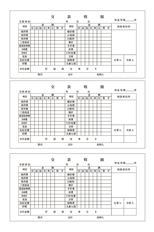 医院交款收据三联单