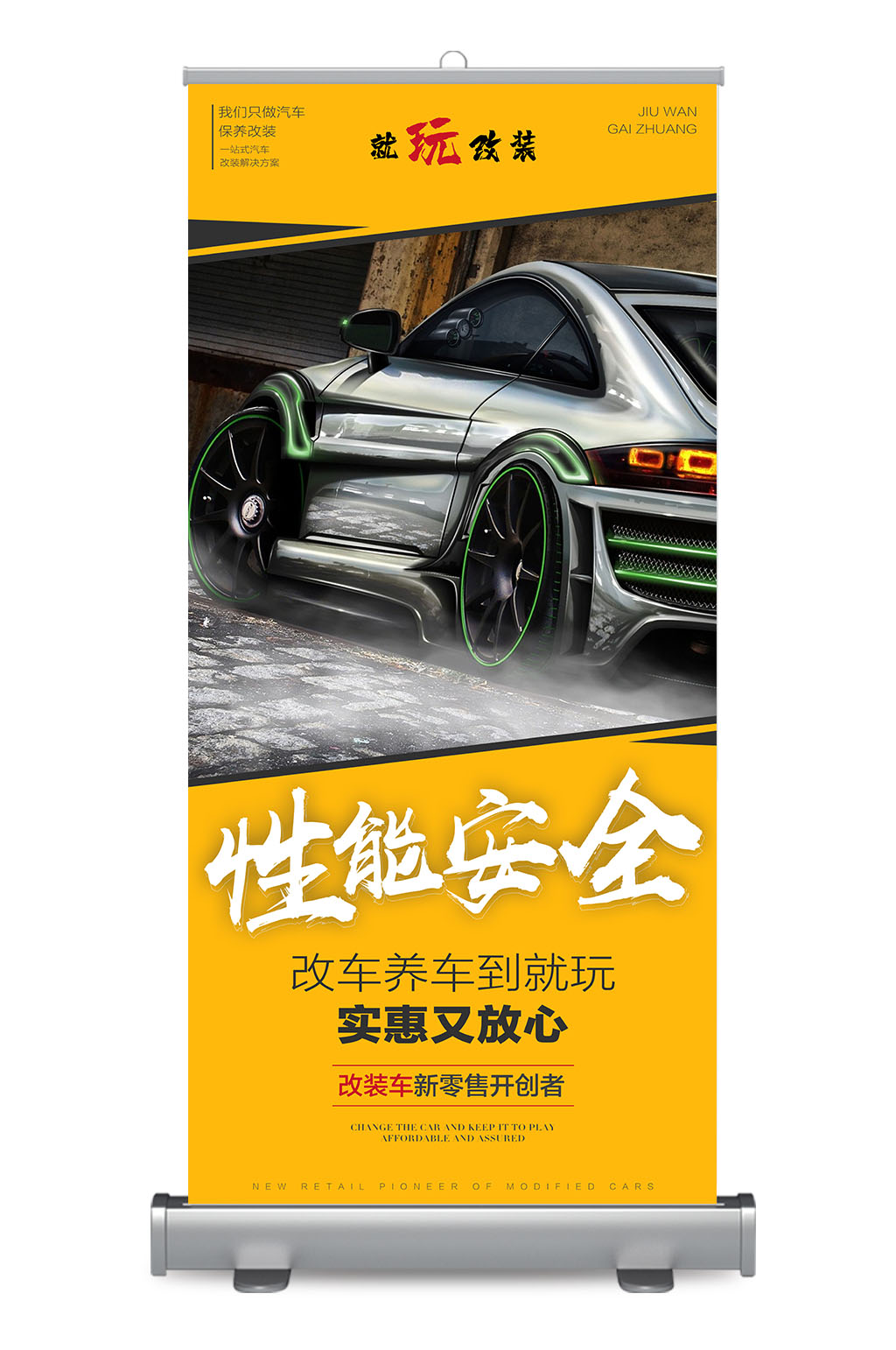 汽车性能安全易拉宝素材